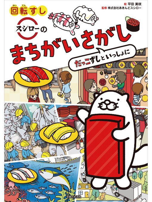 Title details for 回転すしスシローのまちがいさがし by 株式会社あきんどスシロー - Wait list